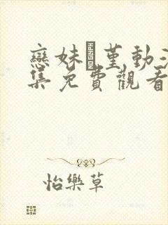 恋妹·堇动漫全集免费观看