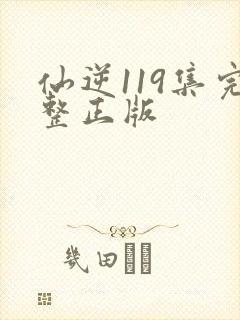 仙逆119集完整正版