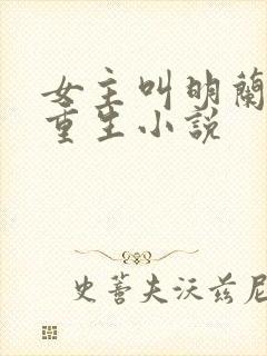 女主叫明兰若的重生小说