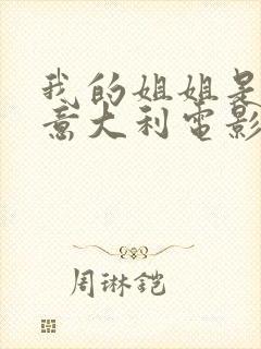 我的姐姐是法官意大利电影在线播放