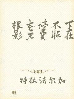 根本停不下来电影免费版在线观看包贝尔