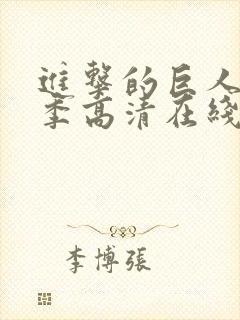 进击的巨人第一季高清在线播放