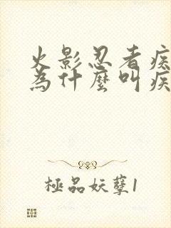 火影忍者疾风传为什么叫疾风传