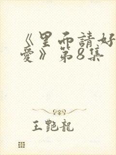 《里面请好好疼爱》第8集