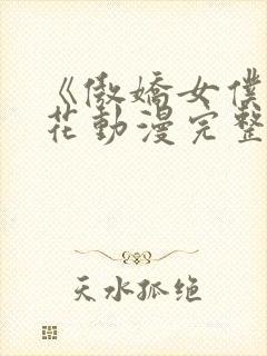 《傲娇女仆》樱花动漫完整版
