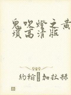 鬼吹灯之黄皮子坟高清版