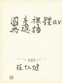 国产裸体av久无遮挡