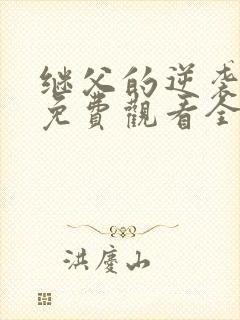 继父的逆袭短剧免费观看全集