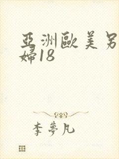 亚洲欧美另类少妇18