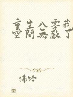 重生八零我带着空间无敌了封面