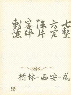 刺客伍六七之记忆碎片完整版免费