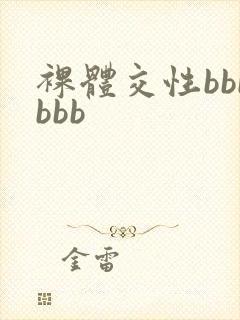 裸体交性bbbbbb