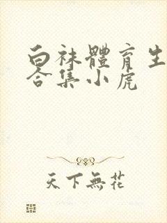 白袜体育生调教合集小虎