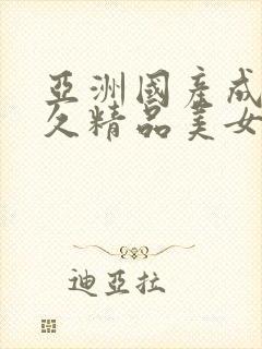 亚洲国产成人久久精品美女av