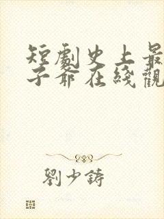 短剧史上最强太子爷在线观看