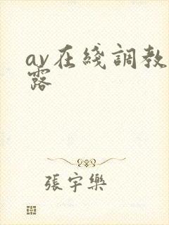 av在线调教暴露