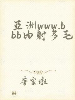 亚洲www.bbb内射多毛丰满封面