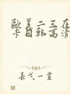 欧美二三在线不卡日韩高清