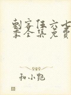 刺客伍六七第六季全集免费观看高清版