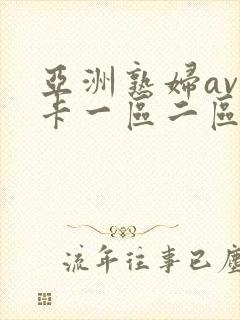 亚洲熟妇av不卡一区二区三区