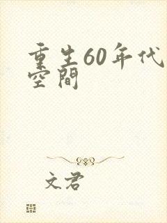重生60年代有空间