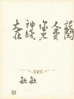 大神你人设崩了在线免费阅读