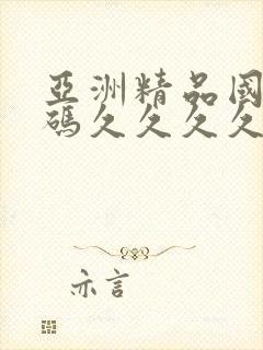 亚洲精品国产乱码久久久久