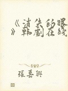 《消失的眼角膜》韩剧在线