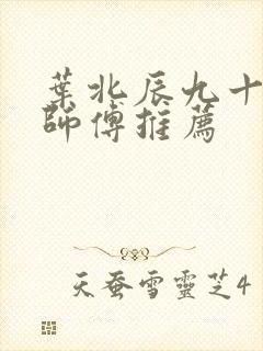 叶北辰九十九位师傅推荐