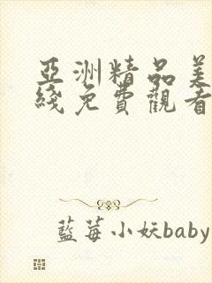 亚洲精品美女在线免费观看