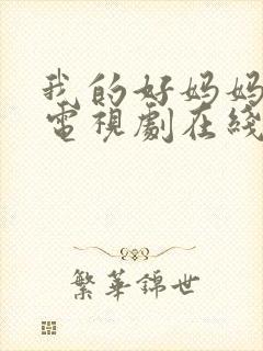 我的好妈妈韩剧电视剧在线观看全集免费封面