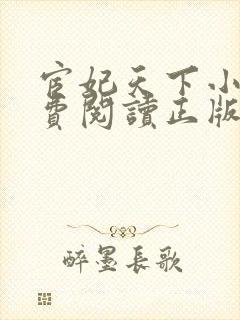 宦妃天下小说免费阅读正版