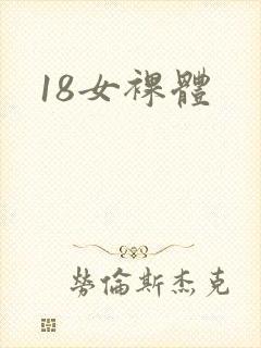 18女裸体封面