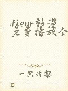 fieur动漫免费播放全集日漫