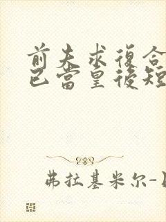 前夫求复合时我已当皇后短剧在线观看