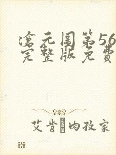 沧元图第56集完整版免费观看