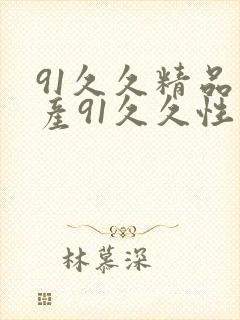 91久久精品国产91久久性色tv涩爱