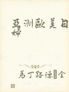 亚洲欧美日韩熟妇