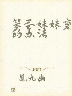 笨蛋妹妹变聪明的办法