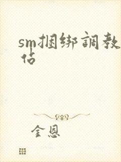 sm捆绑调教网站