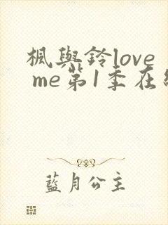 枫与铃love me第1季在线观看