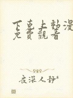 下克上动漫番剧免费观看