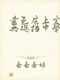 黄色床上完整版无遮挡中学生