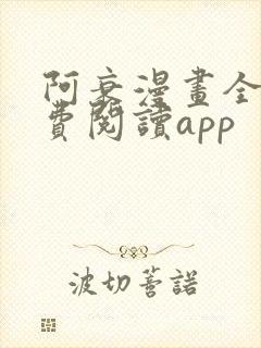 阿衰漫画全集免费阅读app