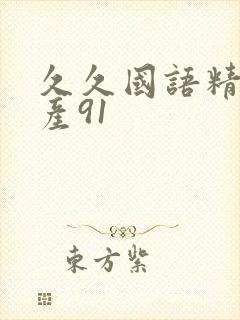 久久国语精品国产91
