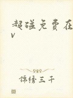超碰免费在线av