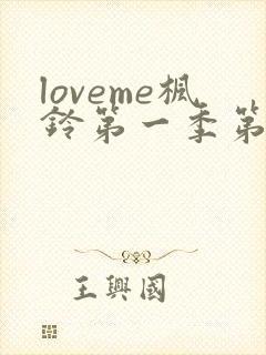 loveme枫铃第一季第一集