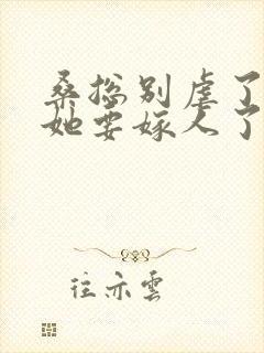 桑总别虐了夫人她要嫁人了免费观看