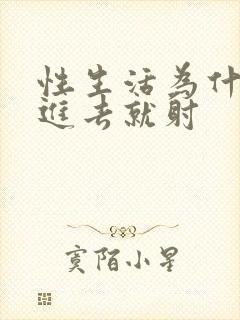 性生活为什么一进去就射
