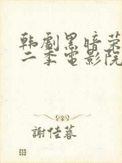 韩剧黑暗荣耀第二季电影院封面